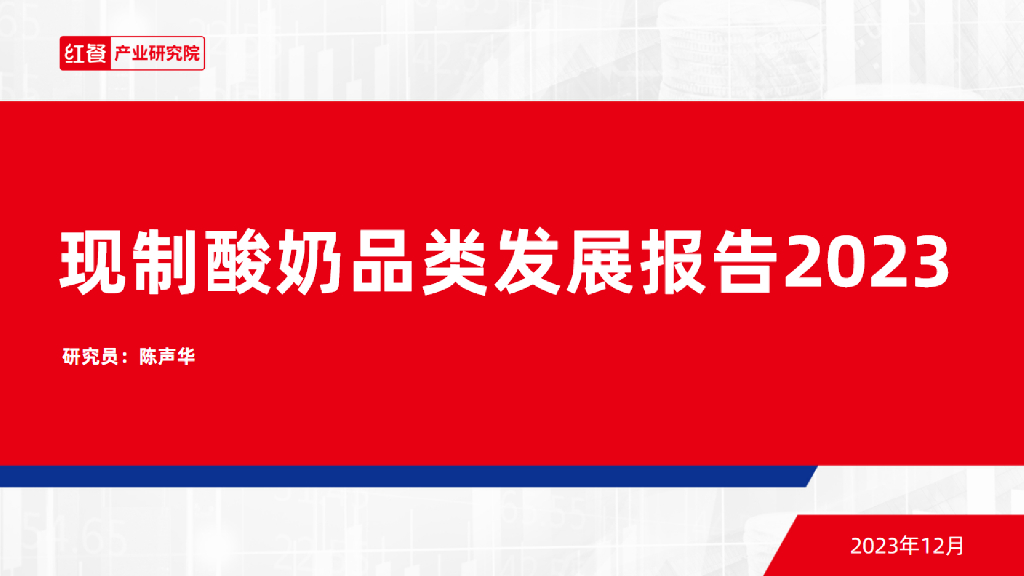 红餐研究院：现制酸奶品类发展报告2023