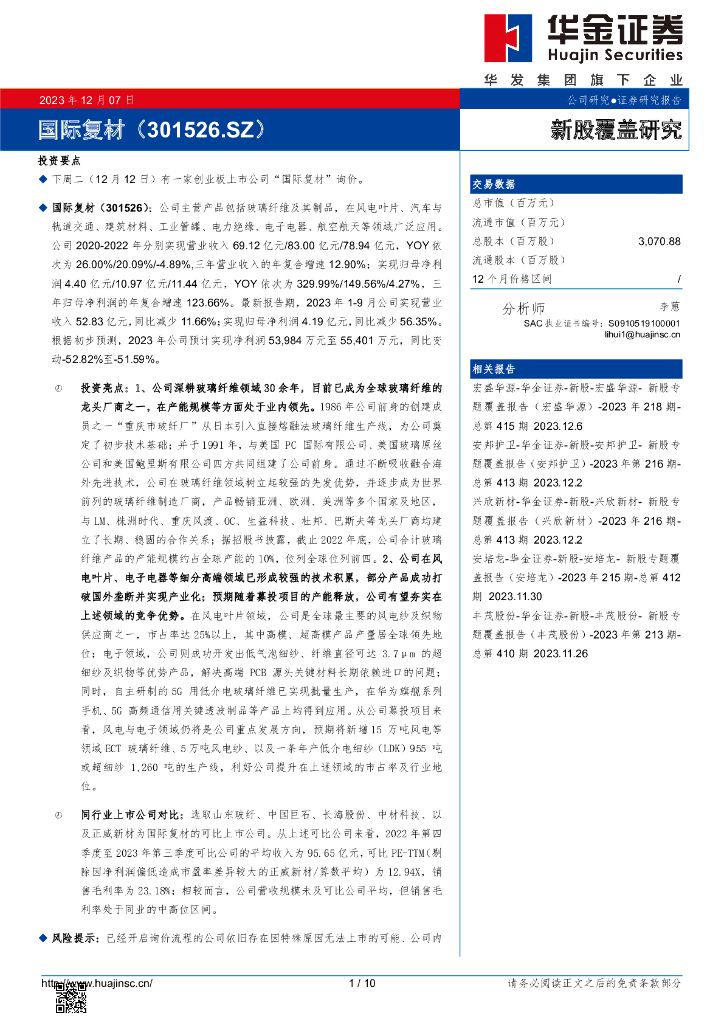 华金证券：新股覆盖研究：国际复材
