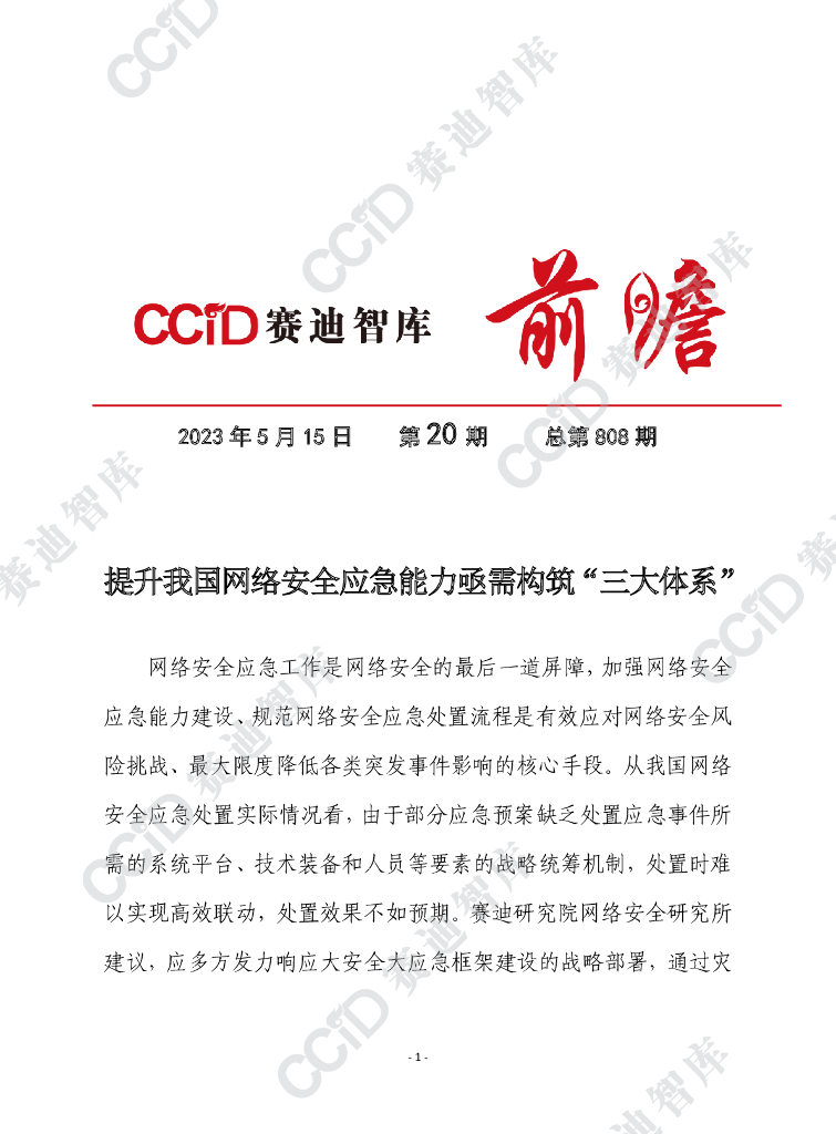 赛迪前瞻：提升我国网络安全应急能力亟需构筑“三大体系”（2023）
