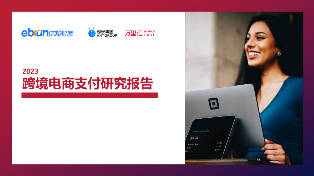 亿邦智库&万里汇：2023跨境电商支付研究报告