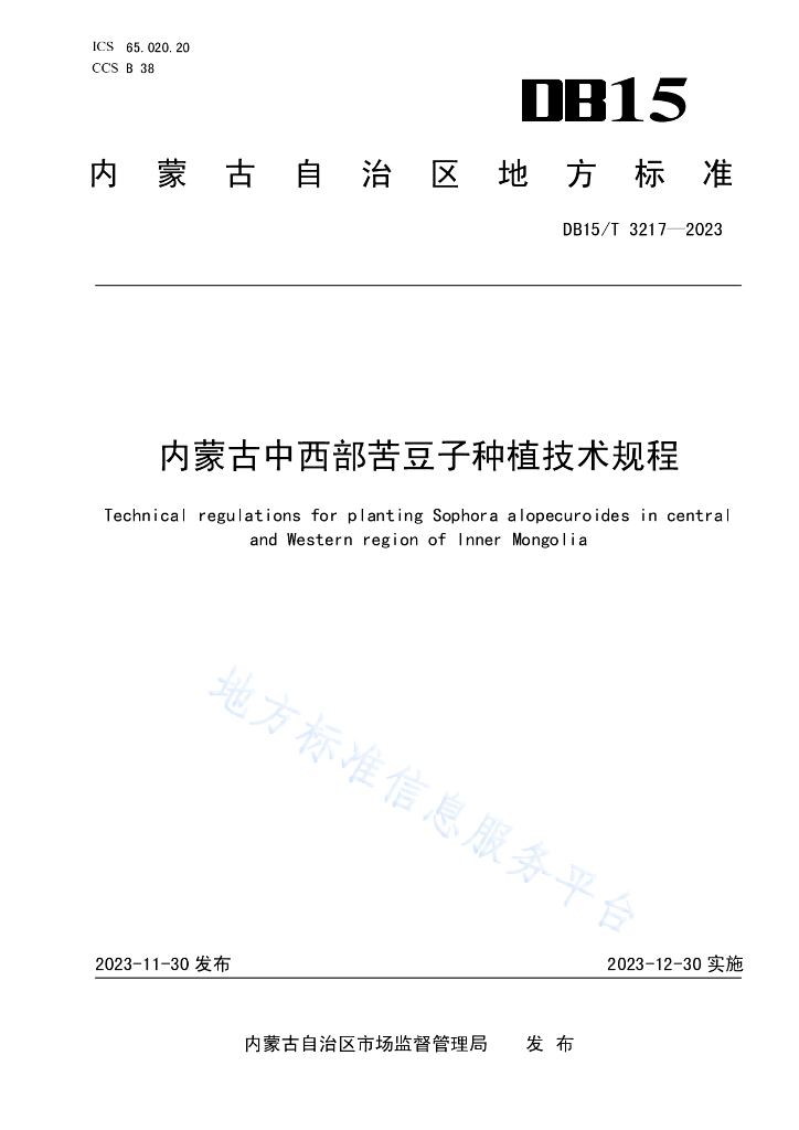 DB15/T 3217-2023 内蒙古中西部苦豆子<em>种植</em>技术规程