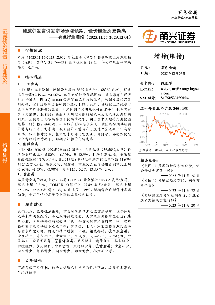 甬兴证券：有色行业周报：鲍威尔发言引发市场乐观预期，金价逼近历史新高