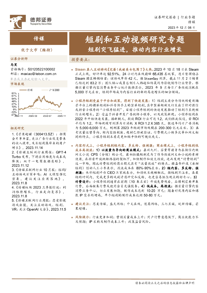 德邦证券：传媒行业短剧和互动视频研究专题：短剧突飞猛进，推动内容行业增长