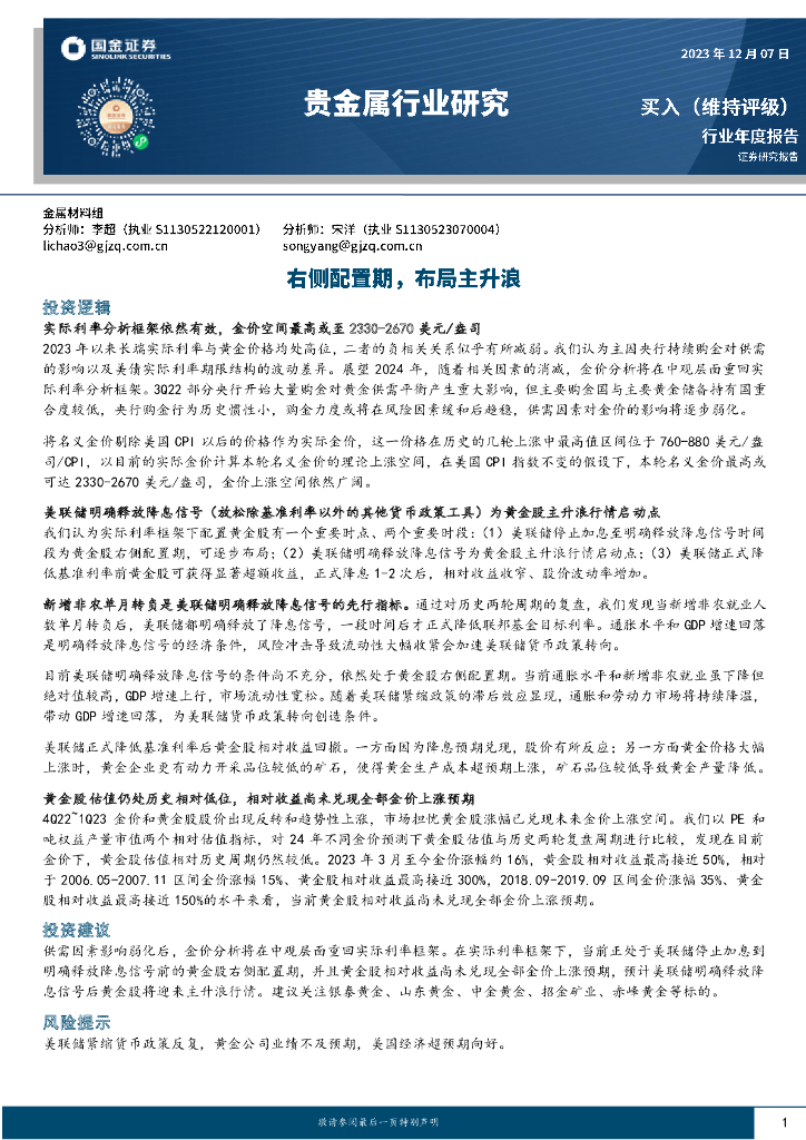 国金证券：贵金属行业研究：右侧配置期，布局主升浪