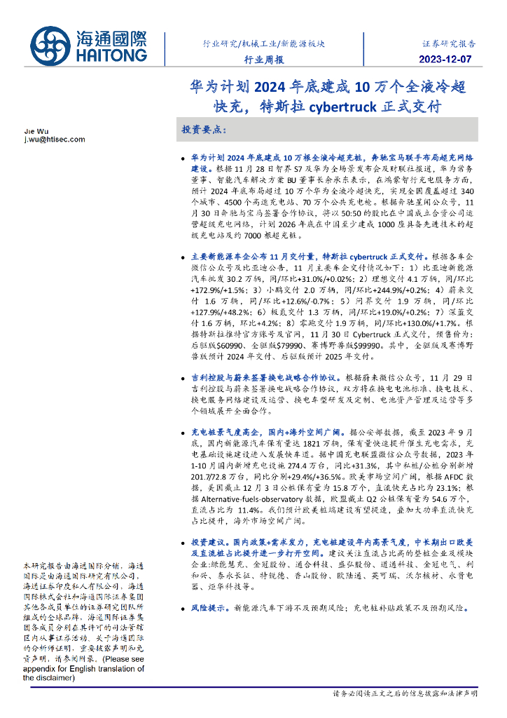 海通国际：新能源板块行业周报：华为计划2024年底建成10万个全液冷超快充，特斯拉cybertruck正式交付