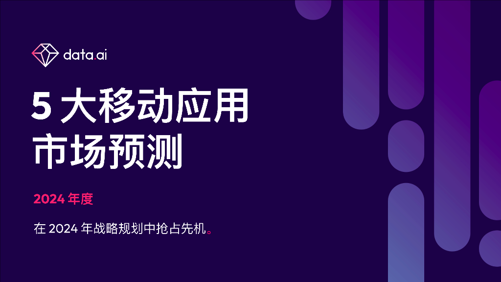 Data.ai：2024年度5大移动应用市场预测报告