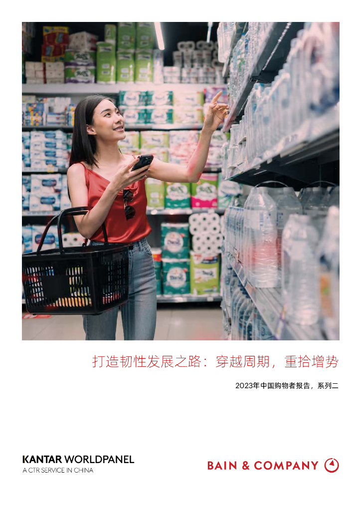 Bain&Company：2023年中国购物者报告-打造韧性发展之路：穿越周期，重拾增势