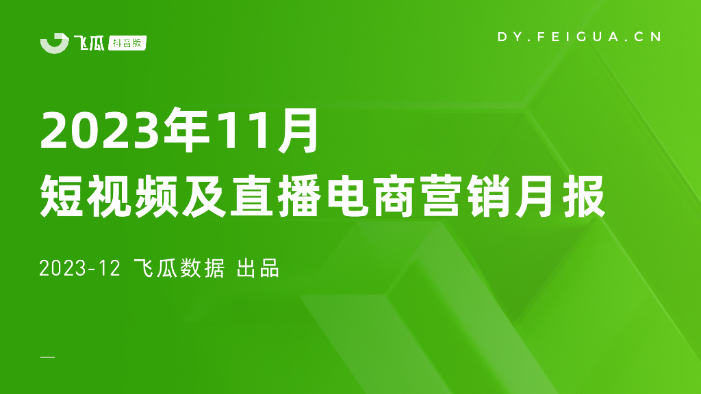 飞瓜数据：2023年11月短视频及直播电商营销月报