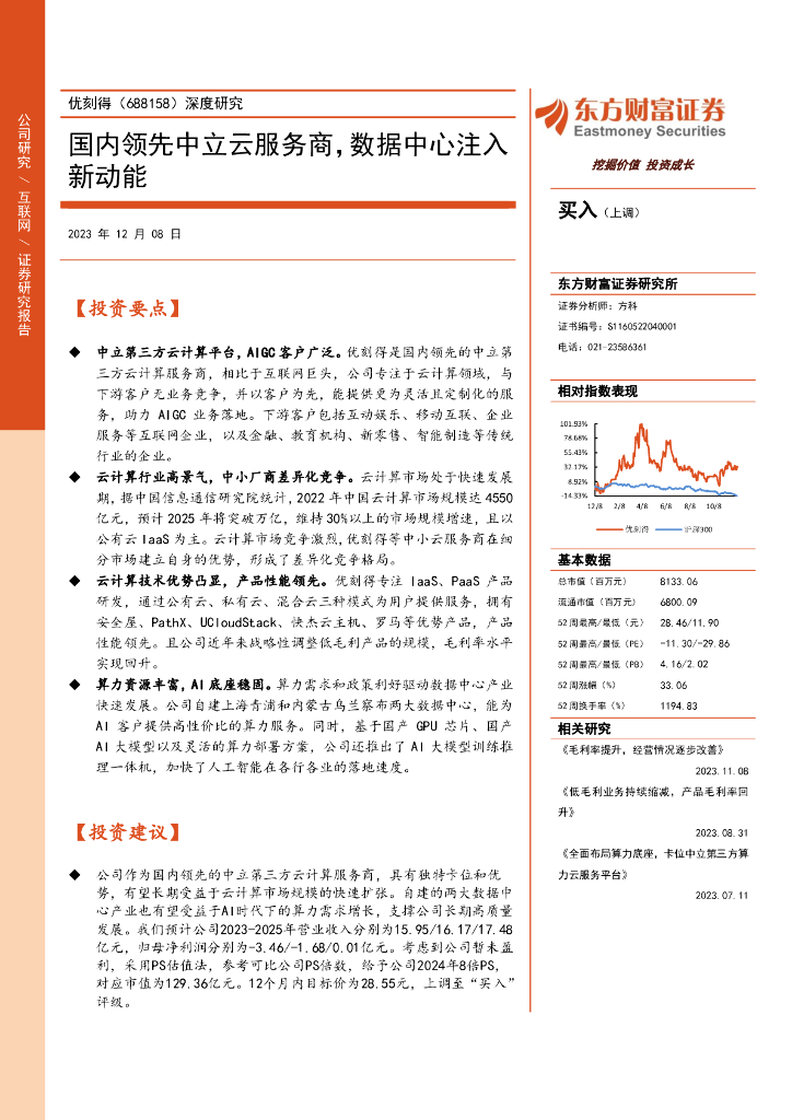 东方财富证券：优刻得（688158）-深度研究：国内领先中立云服务商，数据中心注入新动能