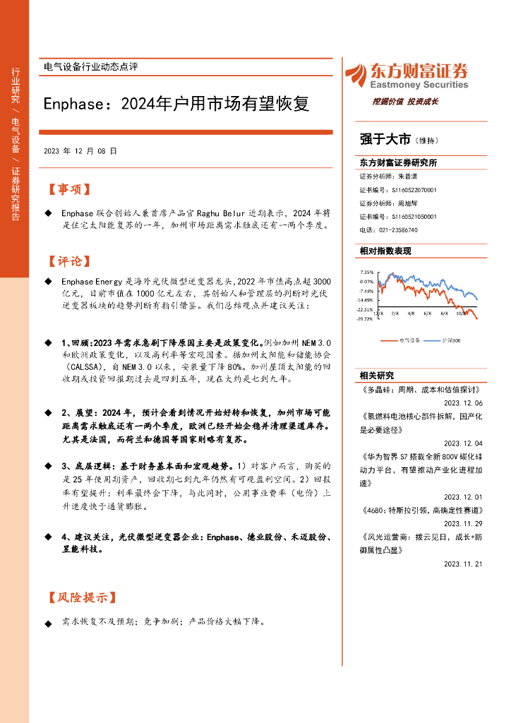 东方财富证券：电气设备行业动态点评：Enphase：2024年户用市场有望恢复