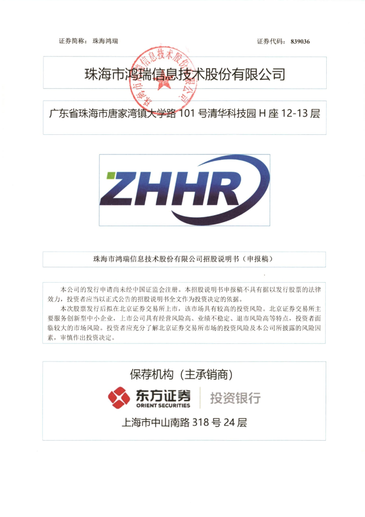 珠海市鸿瑞信息技术股份有限公司北交所IPO上市招股说明书（839036）