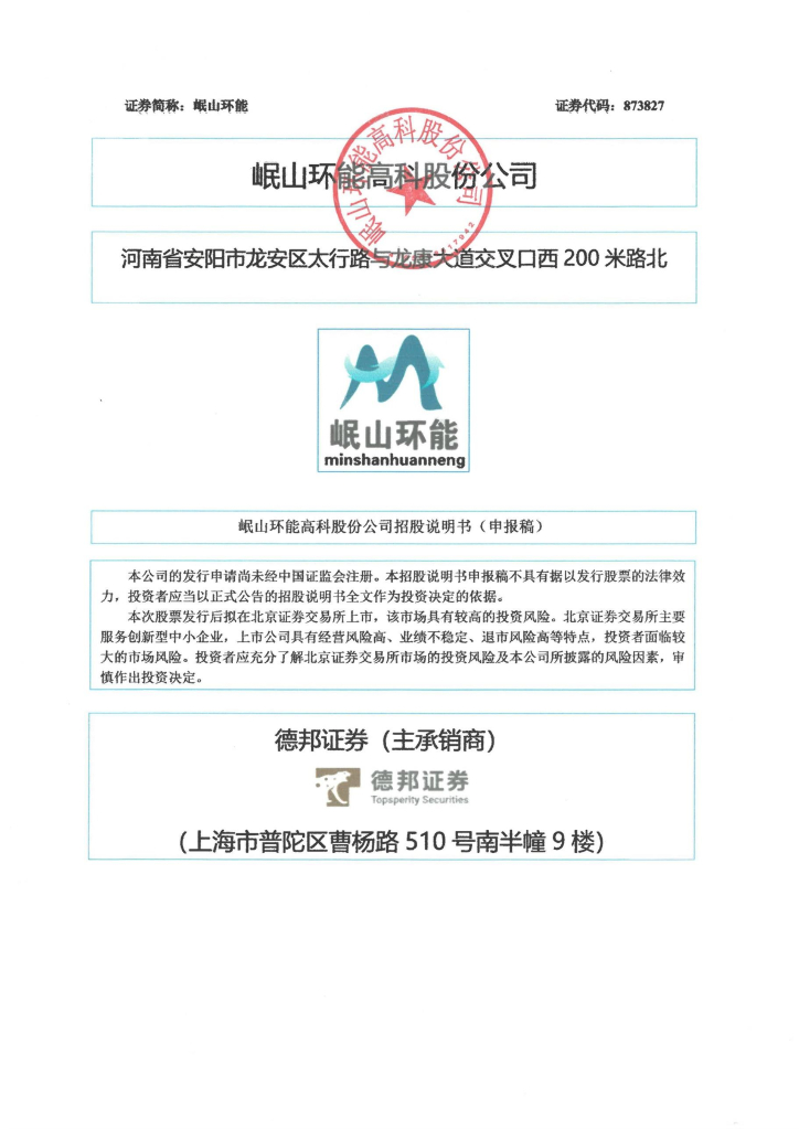 岷山环能高科股份公司北交所IPO上市招股说明书（873827）