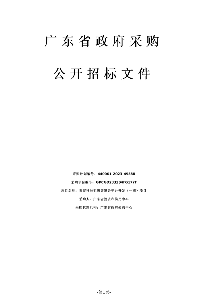 广东省碳排放监测智慧云平台开发（一期）项目招标文件（2023120702）