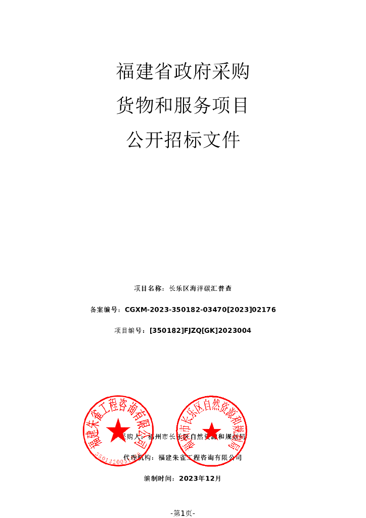 福建省长乐区海洋碳汇普查招标文件（1207172057）