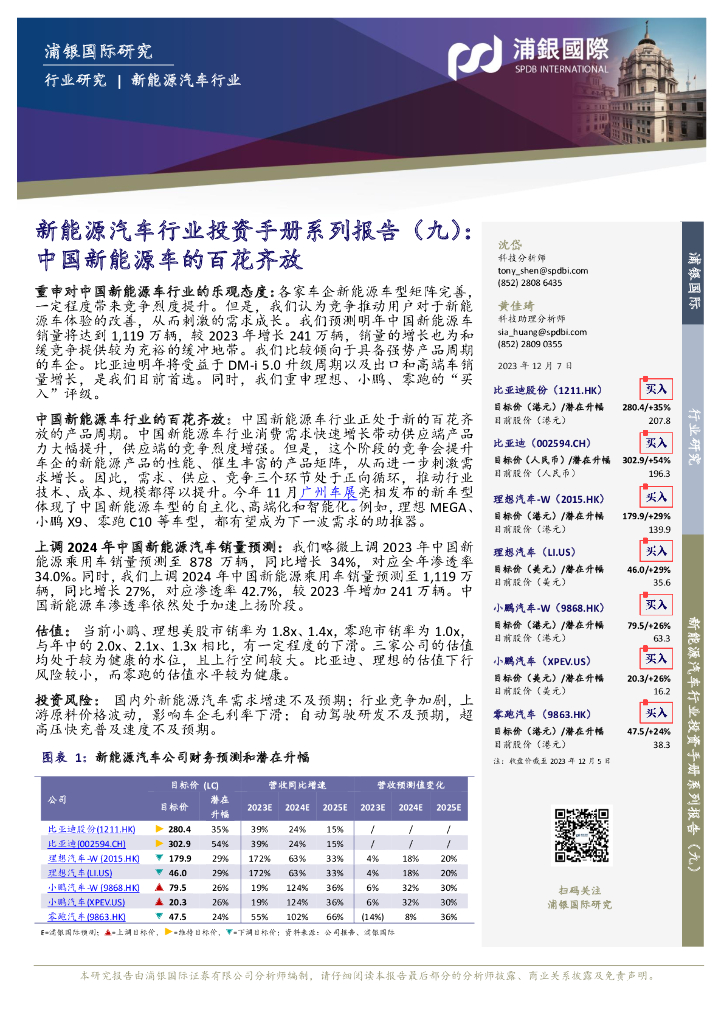 浦银国际证券：新<em>能源</em>汽车行业投资手册系列报告（九）：中国新<em>能源</em>车的百花齐放 海报