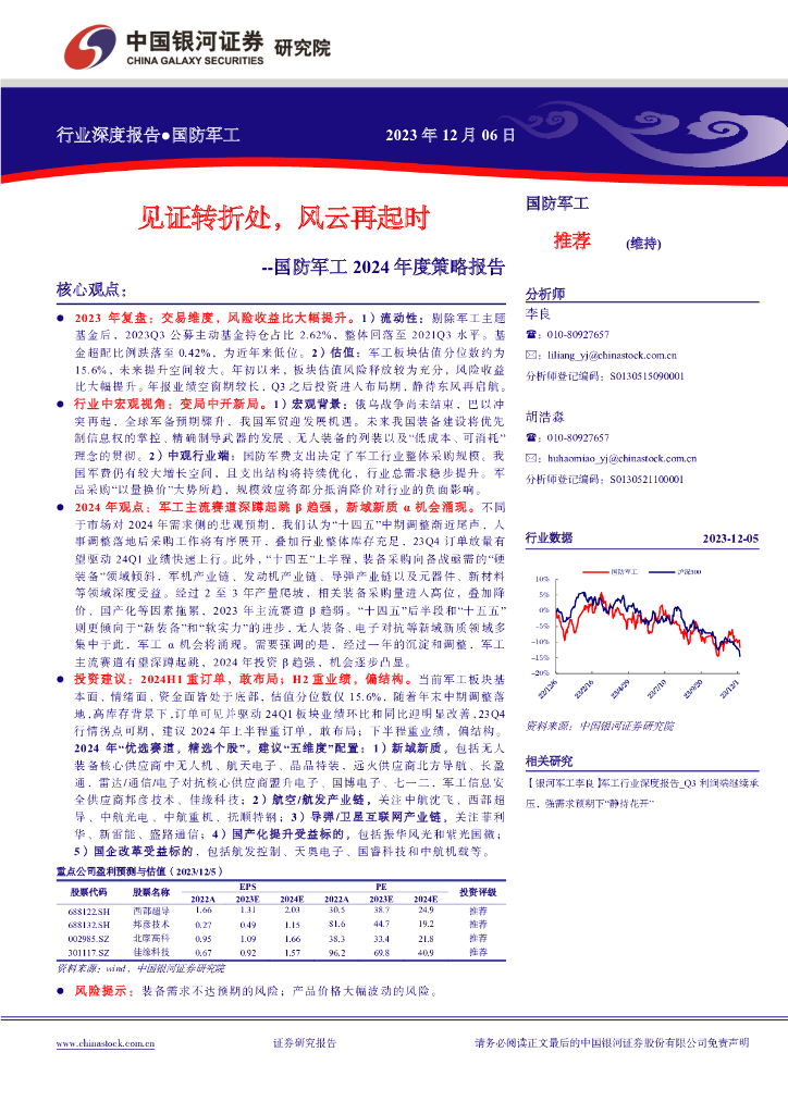 中国银河：国防<em>军工</em>2024年度策略报告：见证转折处，风云再起时
