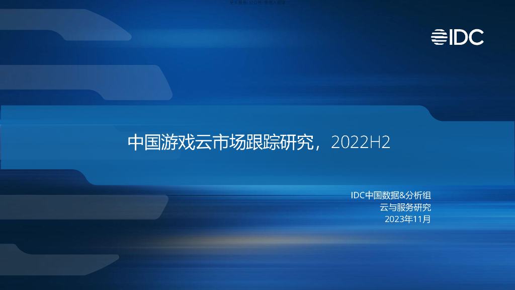 IDC：2022H2中国游戏云市场跟踪研究报告