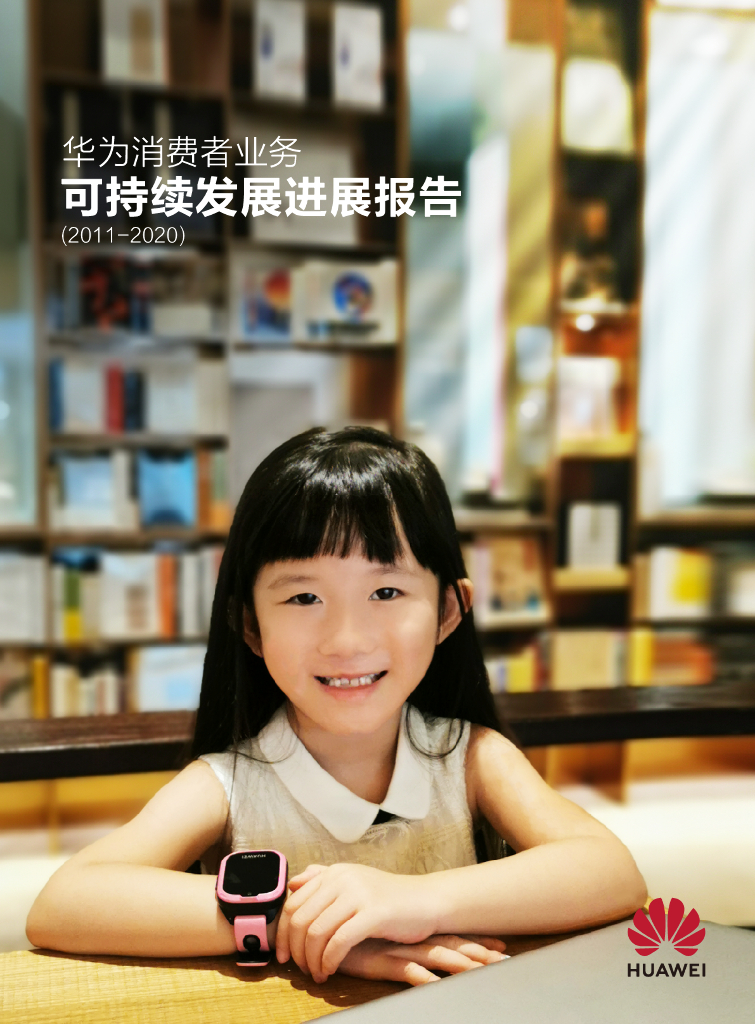华为消费者业务可持续发展报告（2011-2020）