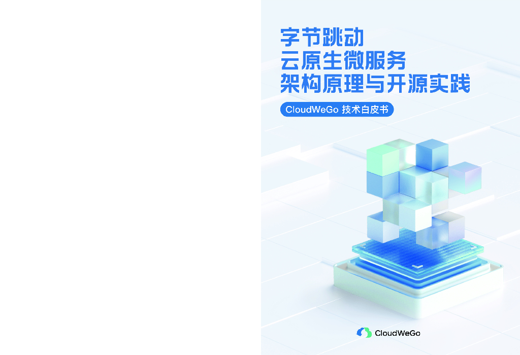 字节跳动：2023年CloudWeGo技术白皮书-字节跳动云原生微服务架构原理与开源实践