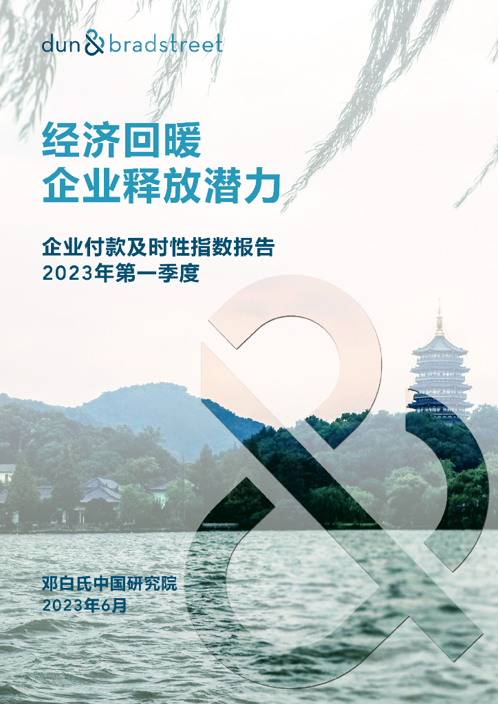 邓白氏：2023年第一季度企业付款及时性指数报告