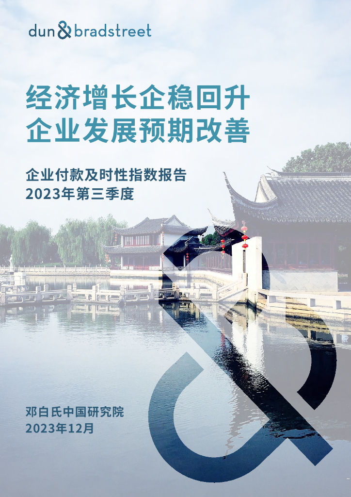 邓白氏：2023年第三季度企业付款及时性指数报告