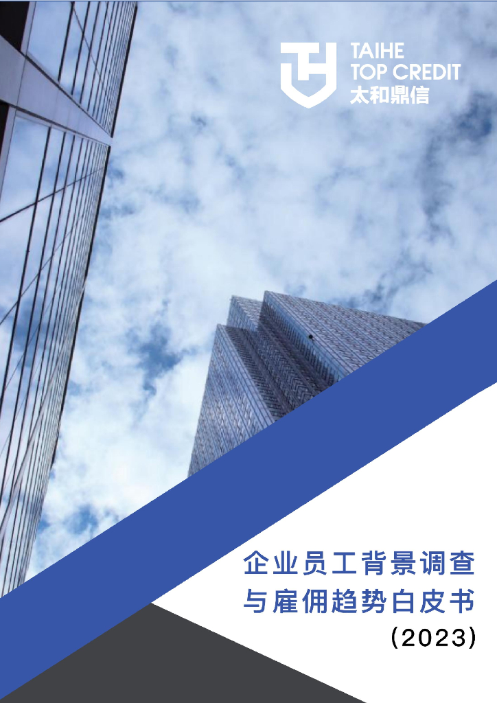 太和鼎信：2023企业员工背景调查与雇佣趋势白皮书