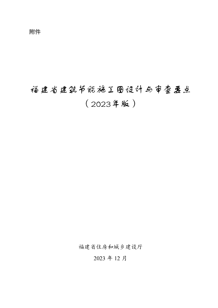福建省建筑节能施工图设计与审查要点（2023年版）