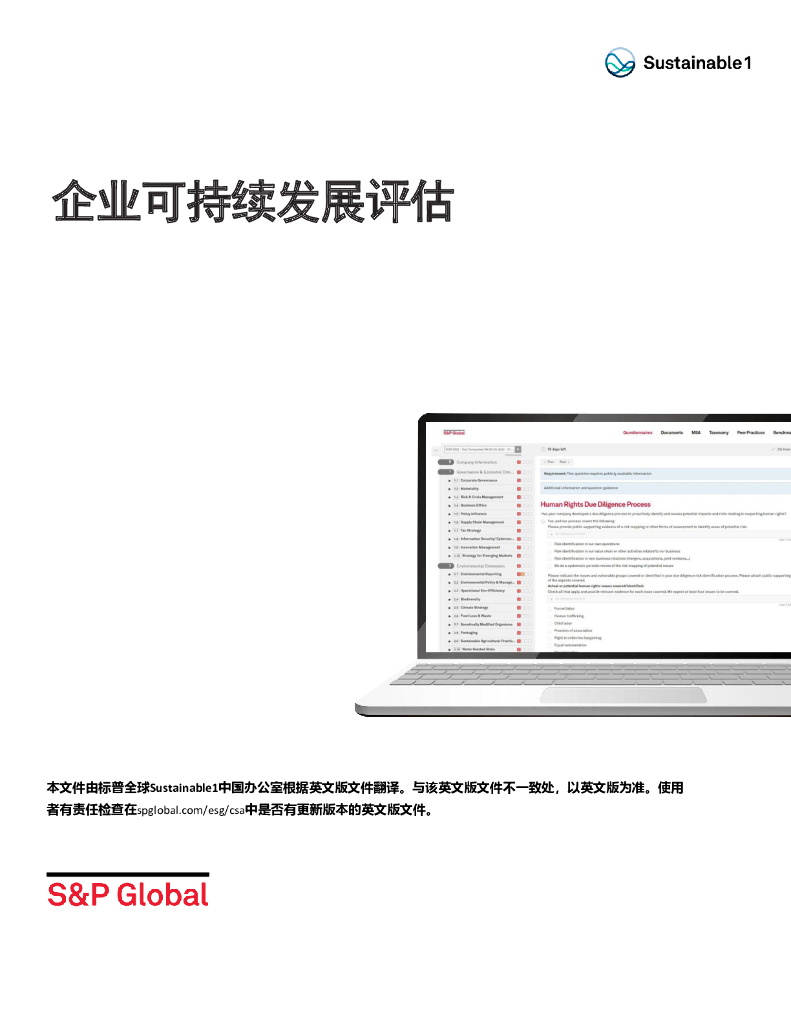 Sustainable1：企业可持续发展评估报告