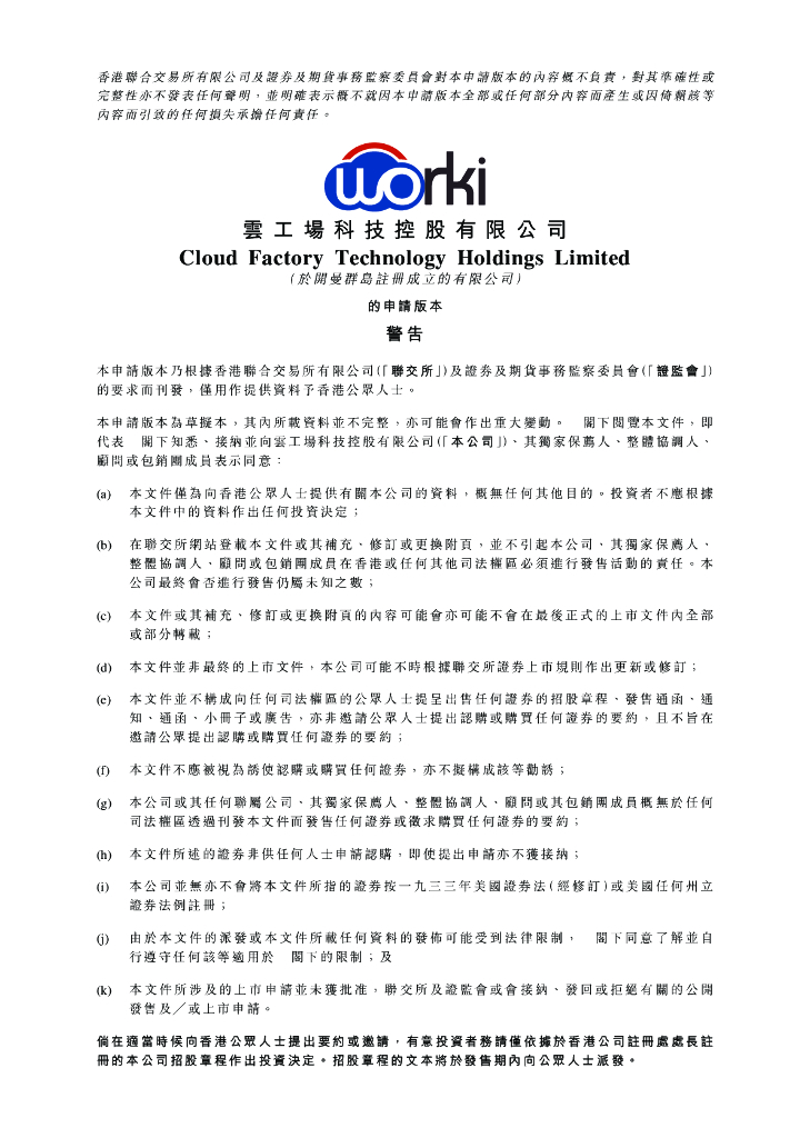 Cloud Factory云工厂科技控股有限公司港交所IPO上市招股说明书