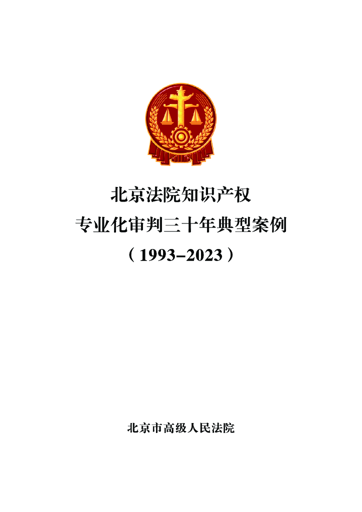 北京市高级人民法院：北京法院知识产权专业化审判三十年典型案例（1993-2023）