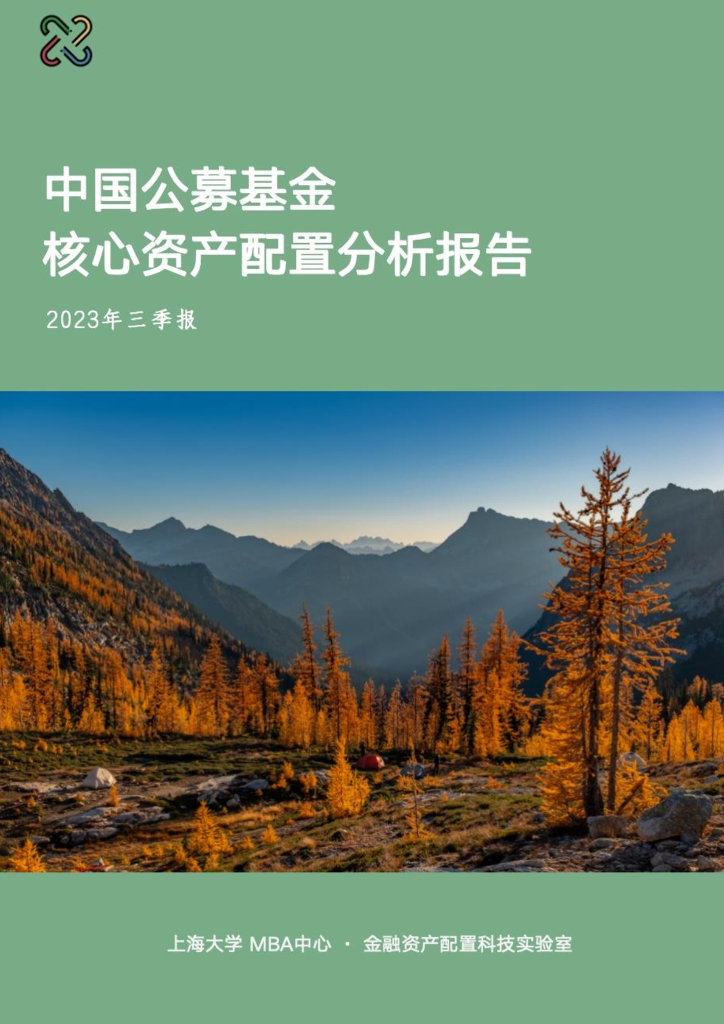 上海大学：中国公募基金核心资产配置分析报告（2023年三季报）海报