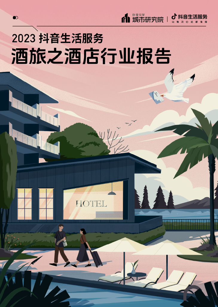 巨量算数：2023抖音生活服务酒旅之酒店行业报告