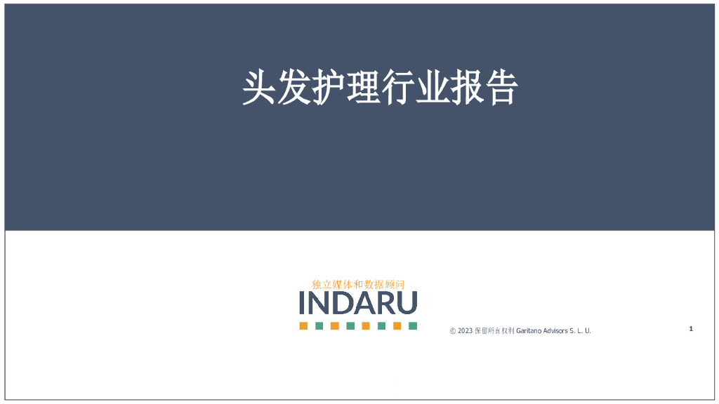 Indaru：2023全球护发行业报告