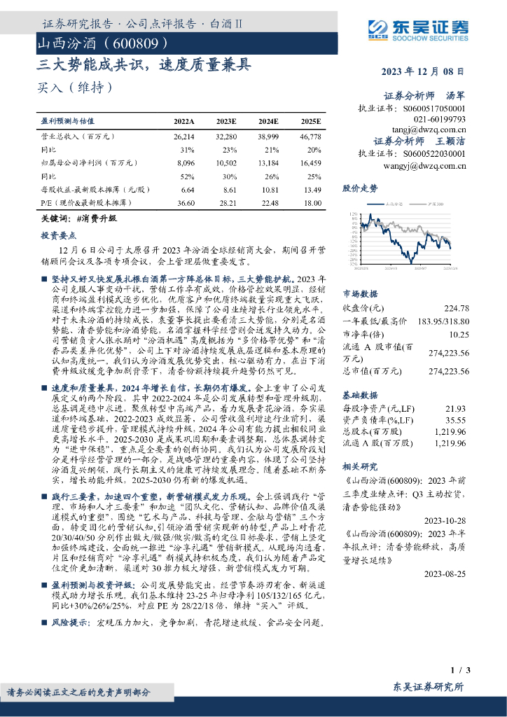东吴证券：山西汾酒（600809）-三大势能成共识，速度质量兼具