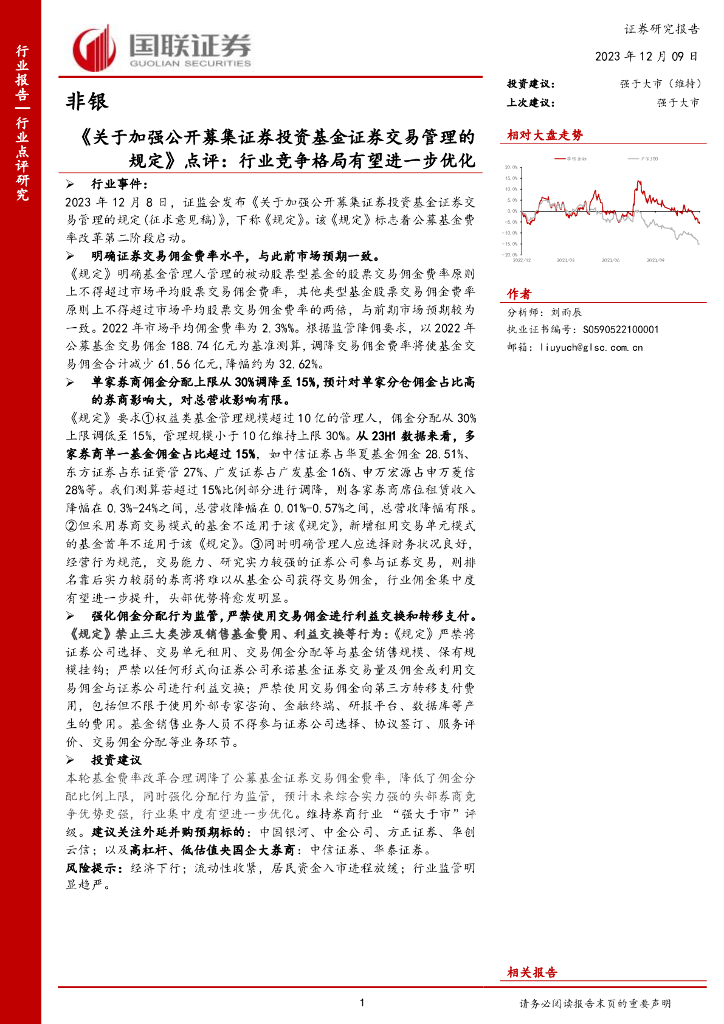 国联证券：非银《关于加强公开募集证券投资基金证券交易管理的规定》点评：行业竞争格局有望进一步优化