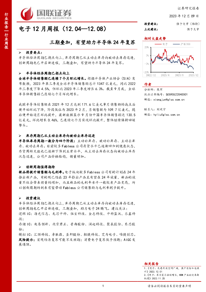 国联证券：<em>电子</em>12月周报：三期叠加，有望助力半导体24年复苏