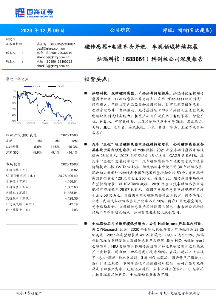 国海证券：灿瑞科技（688061）-科创板公司深度报告：磁传感器+电源齐头并进，车规领域持续拓展