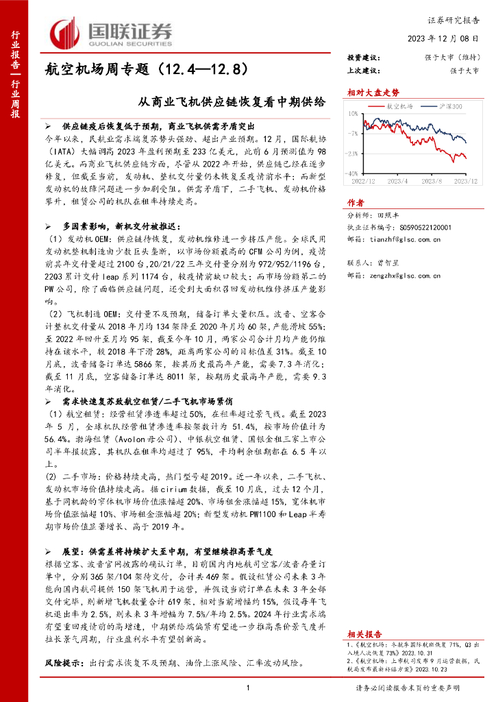 国联证券：航空机场周专题：从商业飞机<em>供应链</em>恢复看中期供给 海报
