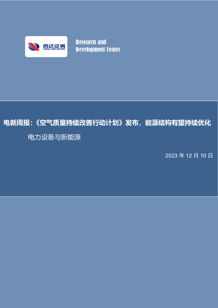 信达证券：电新周报：《空气质量持续改善行动计划》发布，<em>能源</em>结构有望持续优化 海报