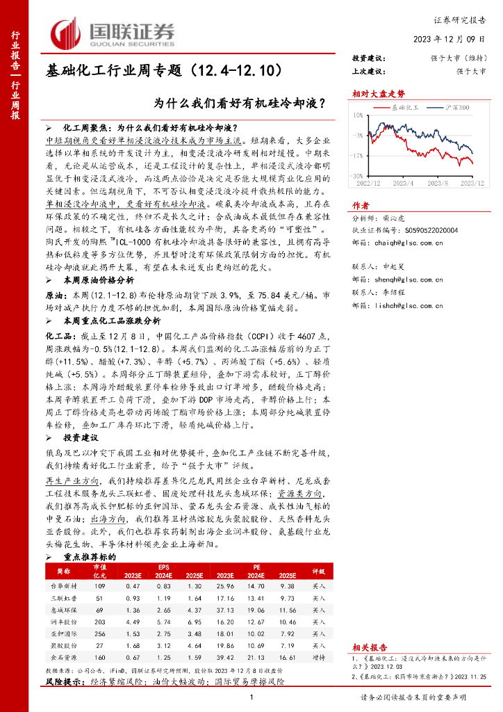 国联证券：基础化工行业周专题：为什么我们看好有机硅冷却液？