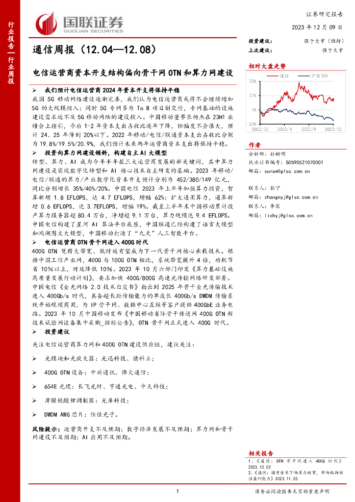 国联证券：通信周报：电信运营商资本开支结构偏向骨干网OTN和算力网建设 海报