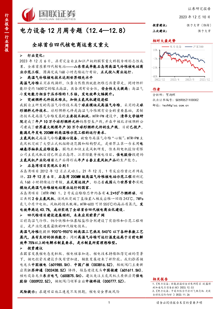 国联证券：电力设备12月周专题：全球首台四代核电商运意义重大