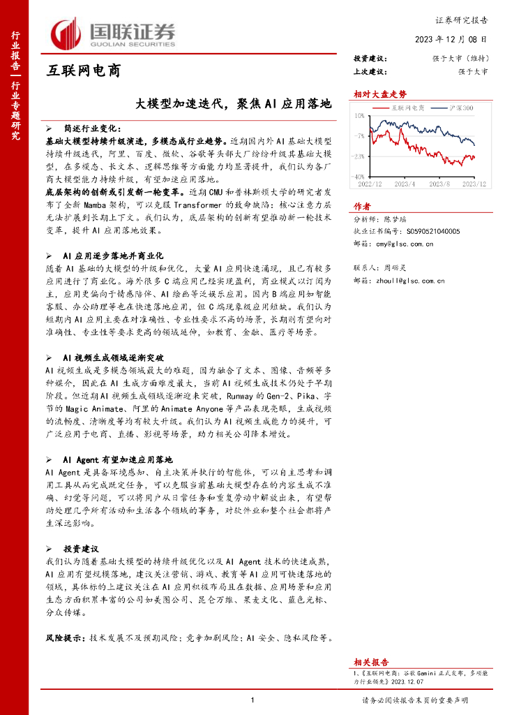 国联证券：互联网电商：大模型加速迭代，聚焦AI应用落地