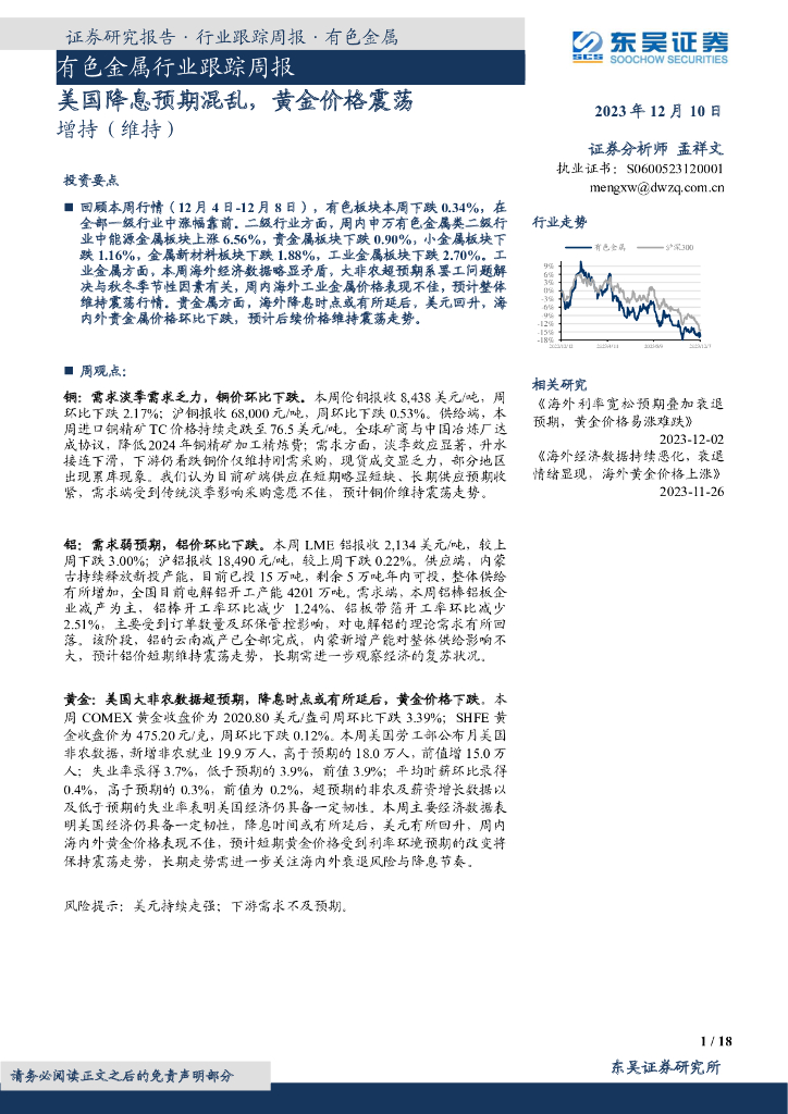 东吴证券：有色金属行业跟踪周报：美国降息预期混乱，黄金价格震荡