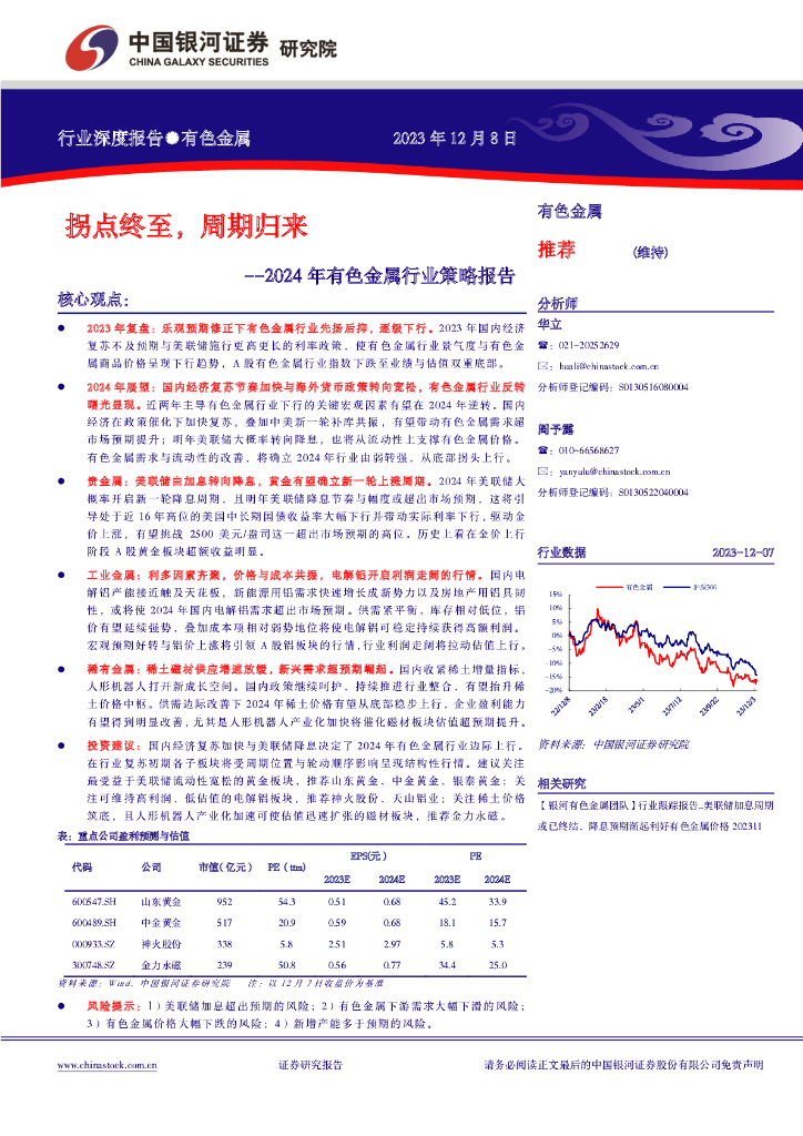 中国银河：2024年有色金属行业策略报告：拐点终至，周期归来