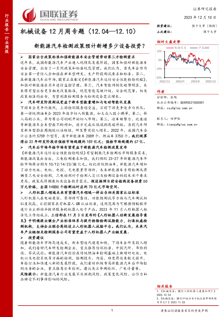 国联证券：机械设备12月周专题：<em>新能源汽车</em>检测政策预计新增多少设备投资？ 海报