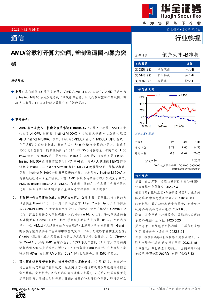 华金证券：通信行业快报：AMD/谷歌打开算力空间，管制倒逼国内算力突破