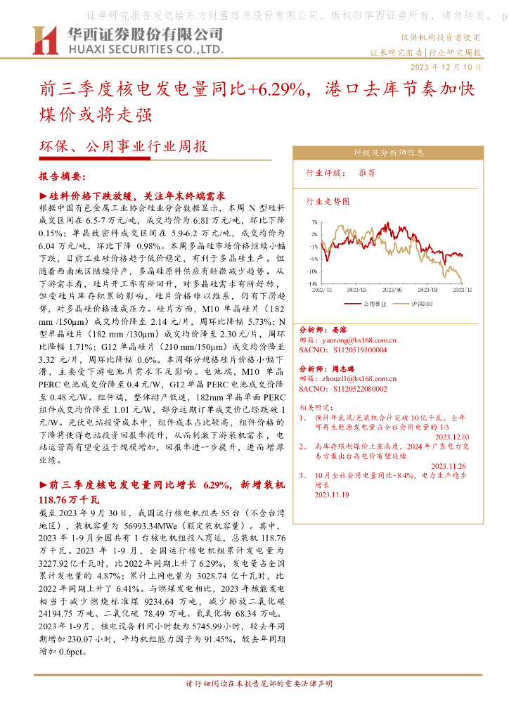 华西证券：环保、公用事业周报：前三季度核电发电量同比+6.29%，港口去库节奏加快煤价或将走强 海报