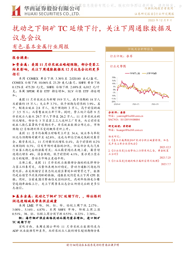 华西证券：有色-基本金属行业周报：扰动之下铜矿TC延续下行，关注下周通胀数据及议息会议