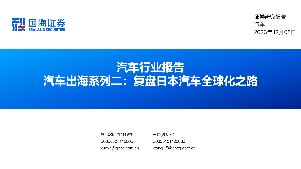 国海证券：汽车行业报告：汽车出海系列二：复盘日本汽车全球化之路 海报